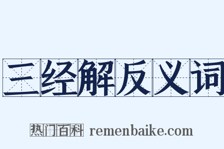 三经解反义词是什么意思的图片